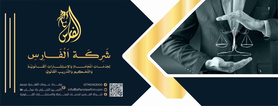 شركة الفارس للمحاماة