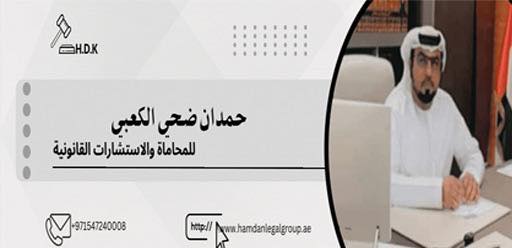 مجموعة حمدان القانونية