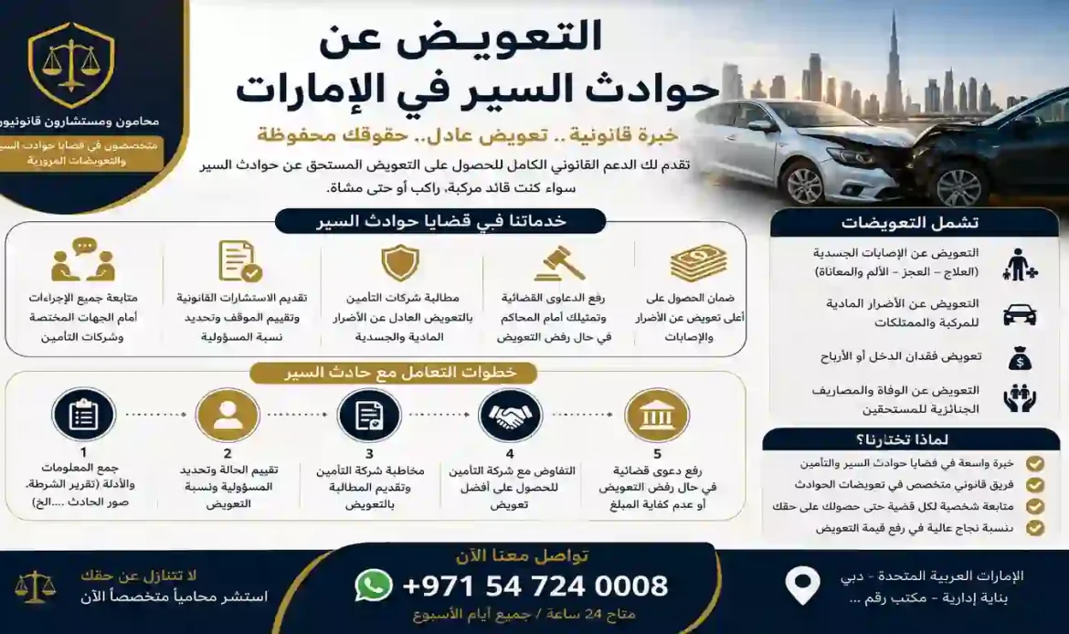 التعويض عن حوادث السير