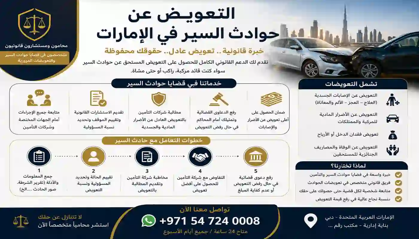 التعويض عن حوادث السير