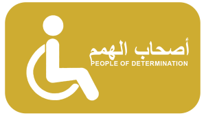 الخدمات القانونية لأصحاب الهمم