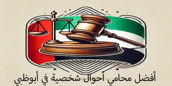 أفضل محامي أحوال شخصية في أبوظبي