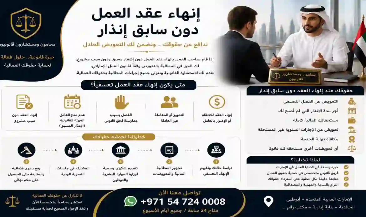 إنهاء عقد العمل دون سابق إنذار