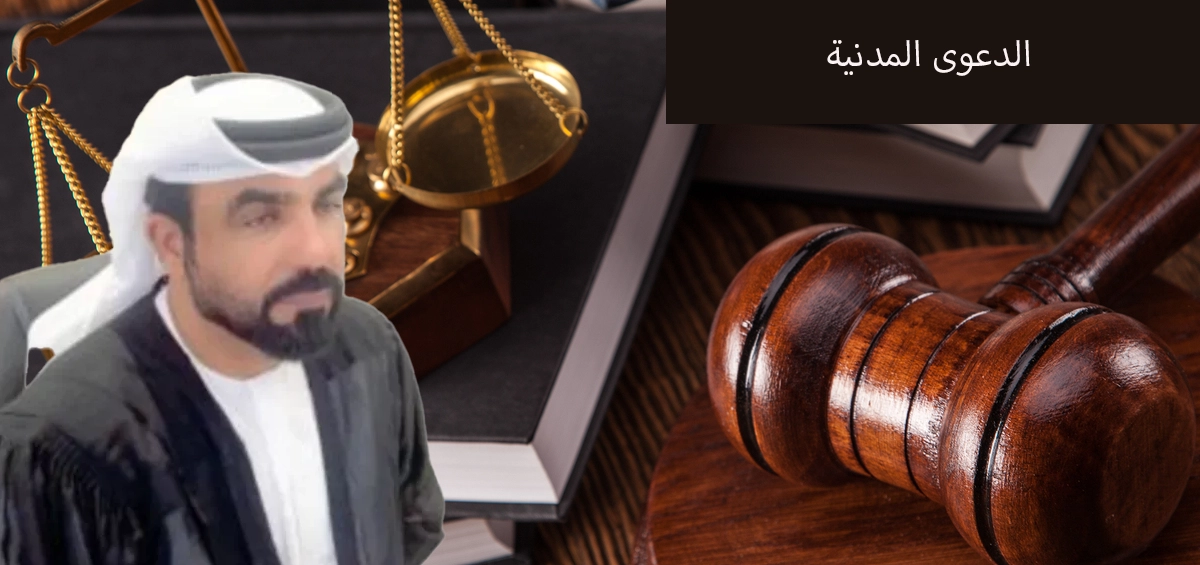الدعوى المدنية