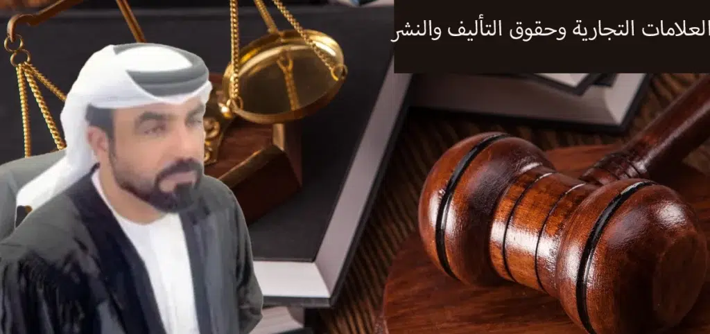 العلامات التجارية وحقوق التأليف والنشر