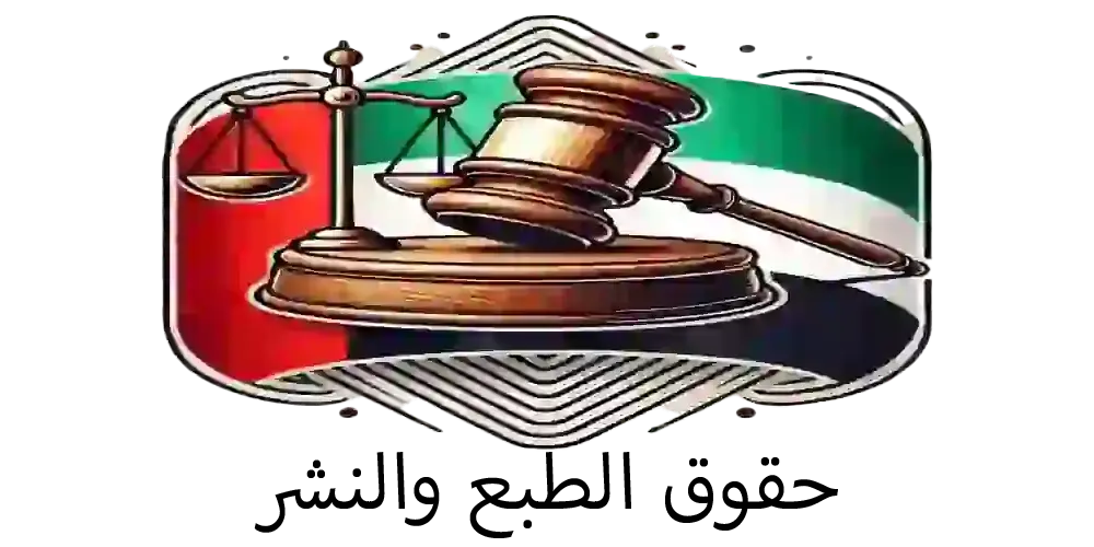 حقوق الطبع والنشر