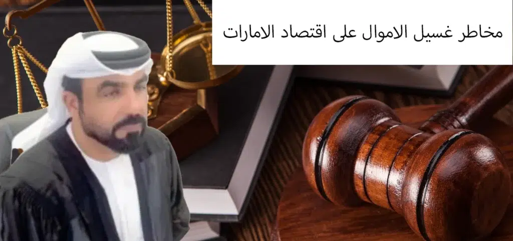 مخاطر غسيل الاموال على اقتصاد الامارات