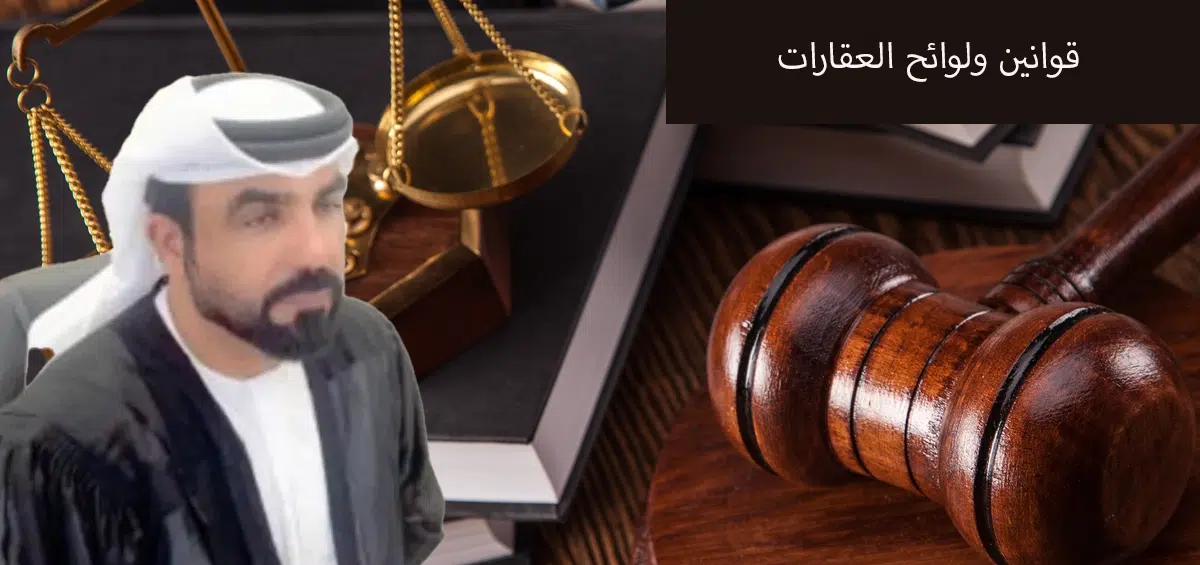 قوانين ولوائح العقارات 