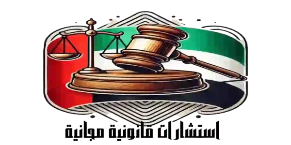 استشارات قانونية مجانية