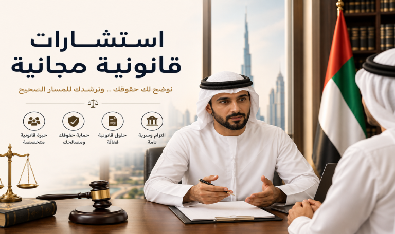 استشارات قانونية مجاني