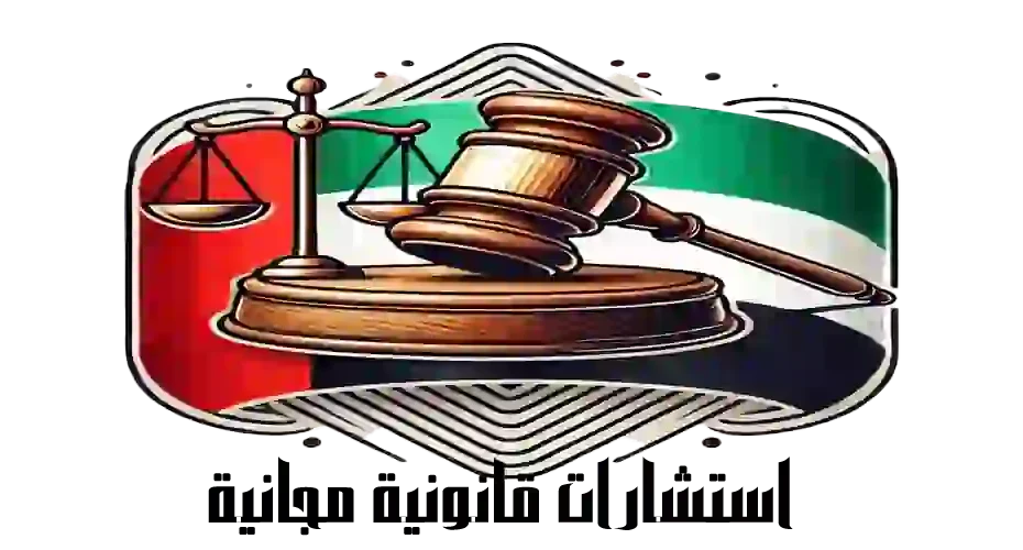 استشارات قانونية مجانية