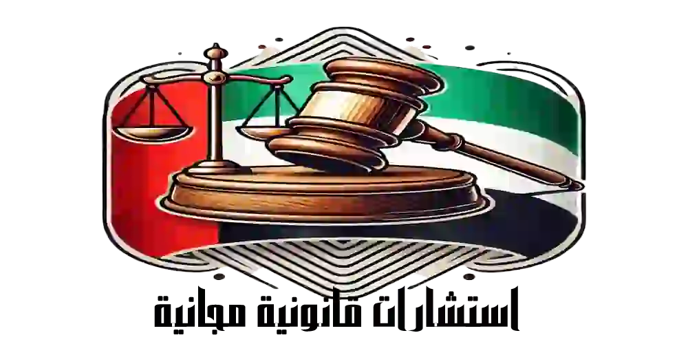 استشارات قانونية مجانية
