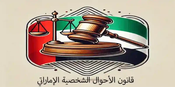 قانون الأحوال الشخصية الإماراتي
