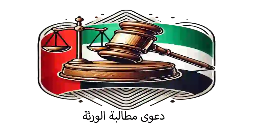 دعوى مطالبة الورثة في الإمارات