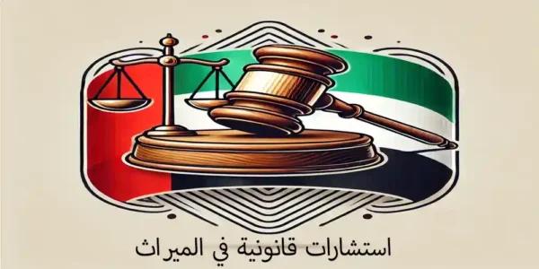 استشارات قانونية في الميراث