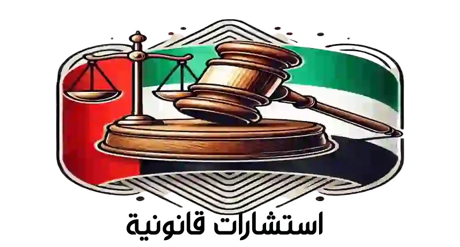 استشارات قانونية في الإمارات