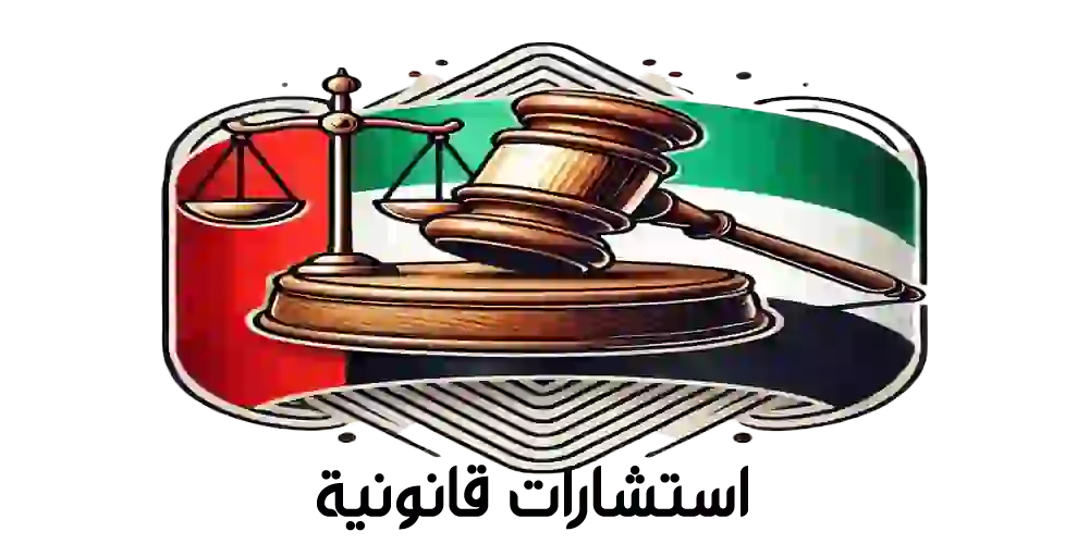 استشارات قانونية في الإمارات