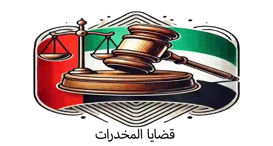 الاستئناف في قضايا المخدرات