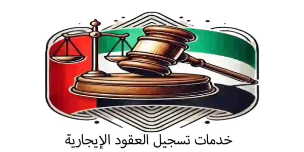 خدمات تسجيل العقود الإيجارية