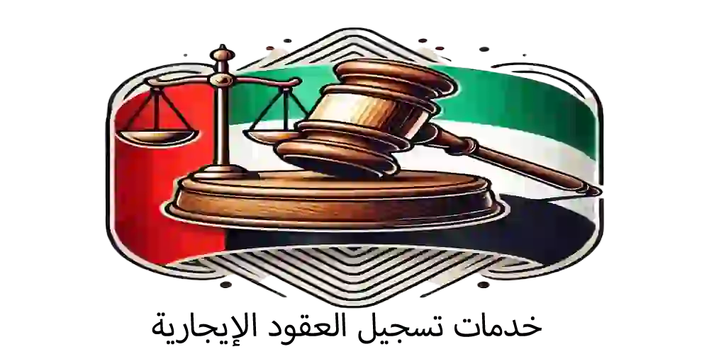 خدمات تسجيل العقود الإيجارية