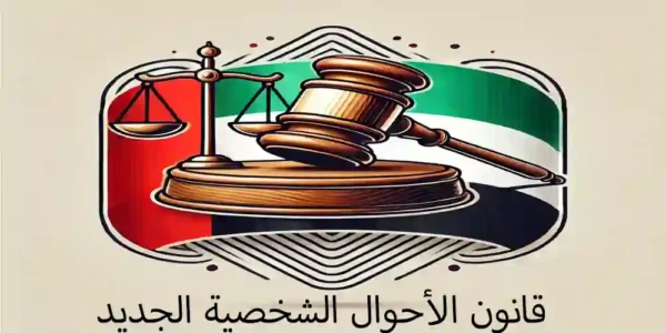 قانون الأحوال الشخصية الجديد