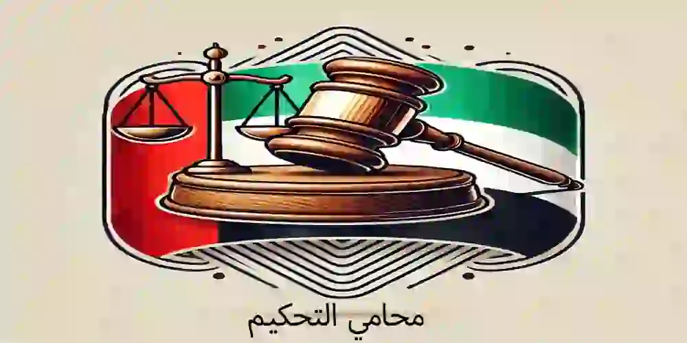 محامي التحكيم