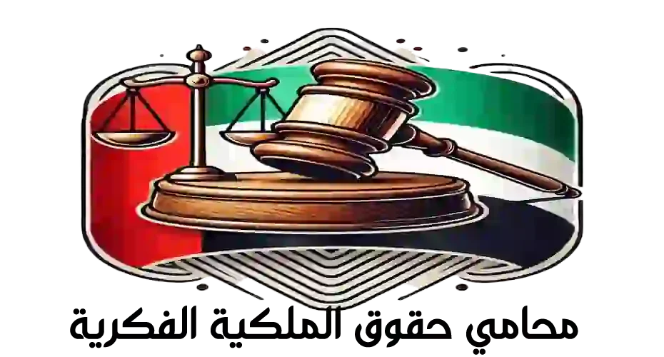 محامي حقوق الملكية الفكرية في الإمارات