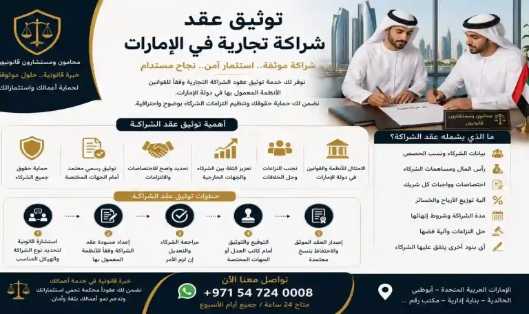 توثيق عقد شراكة تجارية في الإمارات