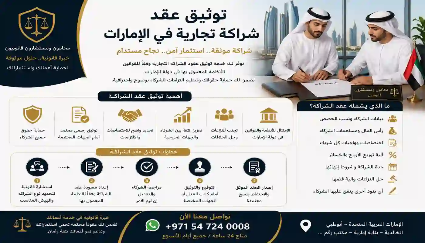 توثيق عقد شراكة تجارية في الإمارات