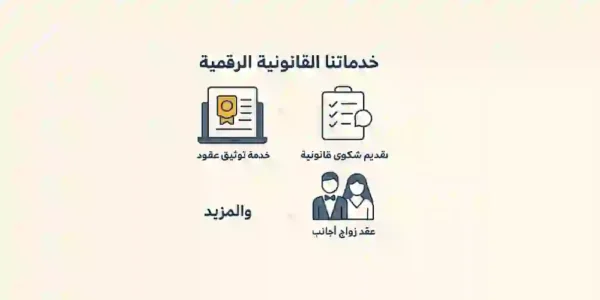 خدمات قانونية الكترونية
