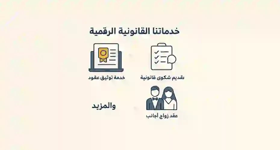 خدمات قانونية الكترونية