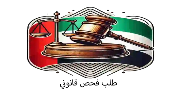 طلب فحص قانوني في الإمارات