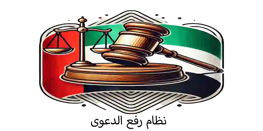 نظام رفع الدعوى في الإمارات