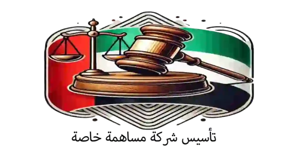 تأسيس شركة مساهمة خاصة بالإمارات