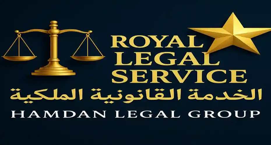 الخدمة القانونية الملكية