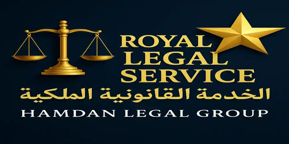 الخدمة القانونية الملكية