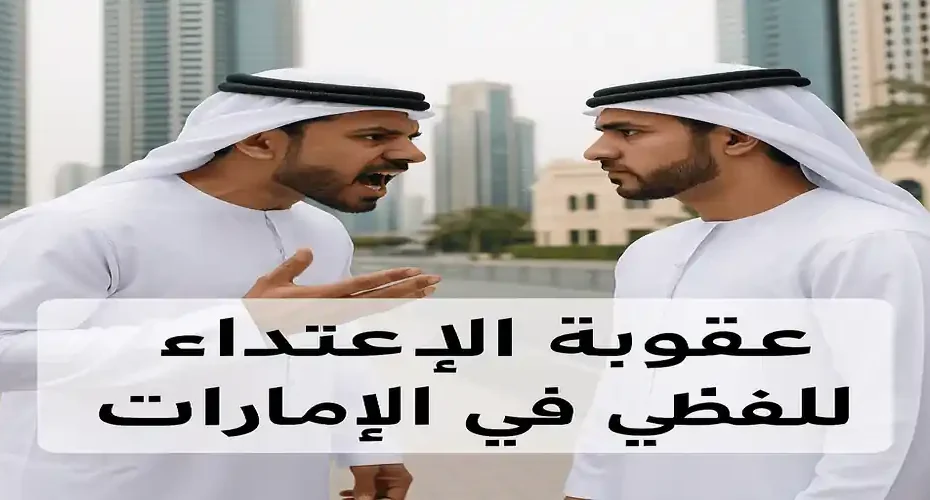 عقوبة الاعتداء اللفظي في الإمارات