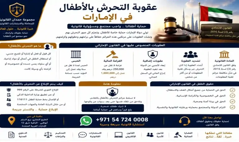 عقوبة التحرش بالاطفال في الامارات