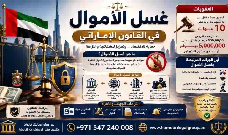 غسل الأموال في القانون الإماراتي
