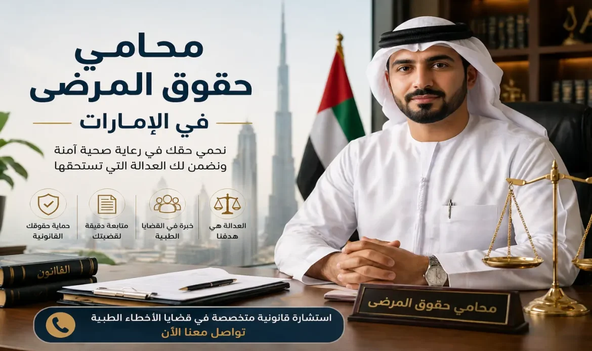 محامي حقوق المرضى في الإمارات