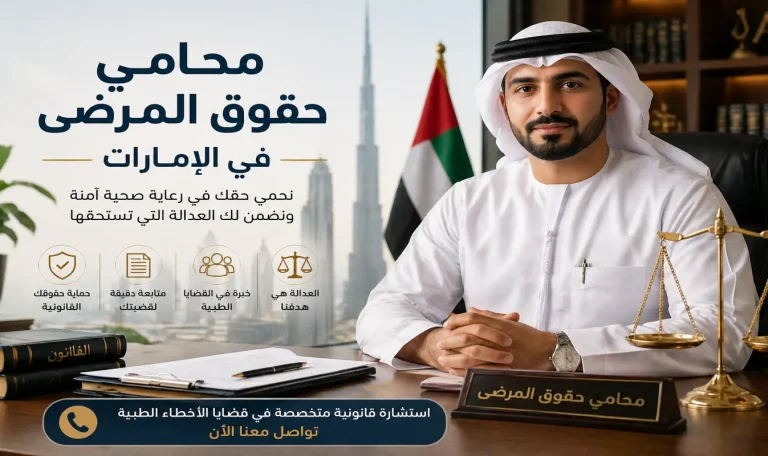 محامي حقوق المرضى في الإمارات