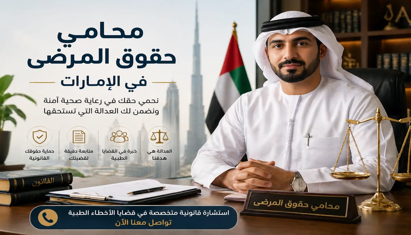 محامي حقوق المرضى في الإمارات