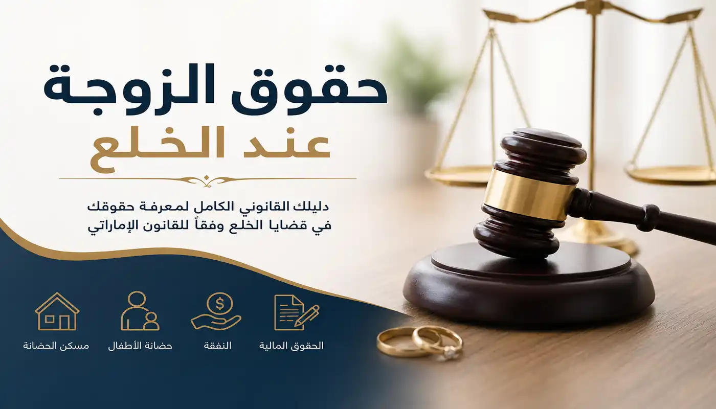 حقوق الزوجة عند الخلع