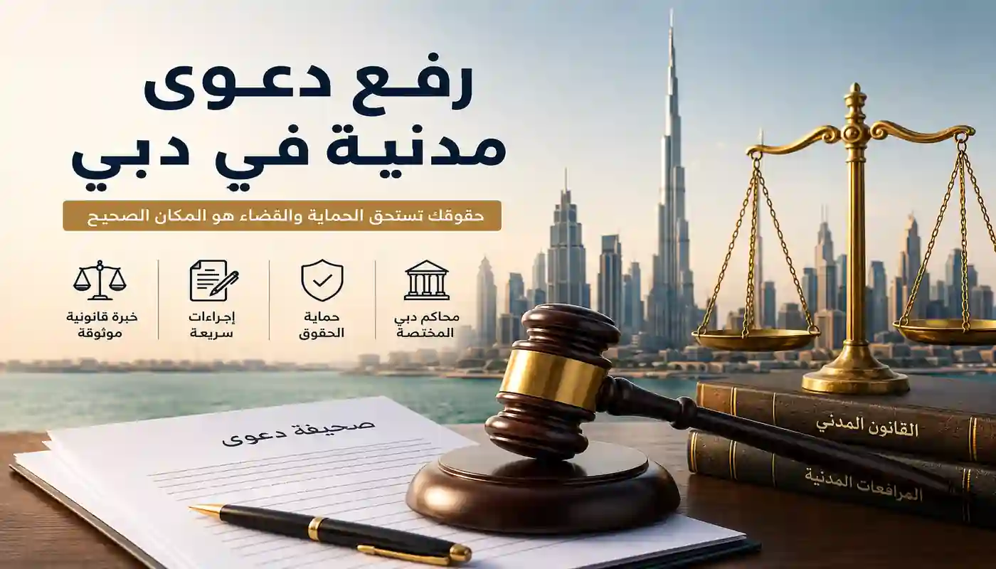 رفع دعوى مدنية في دبي