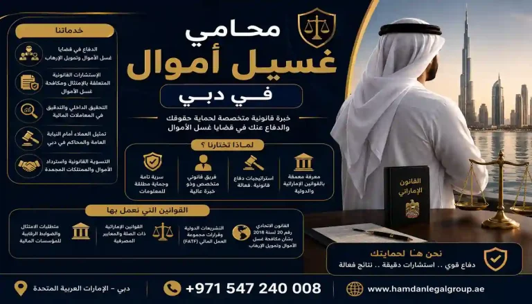 محامي غسيل أموال في دبي