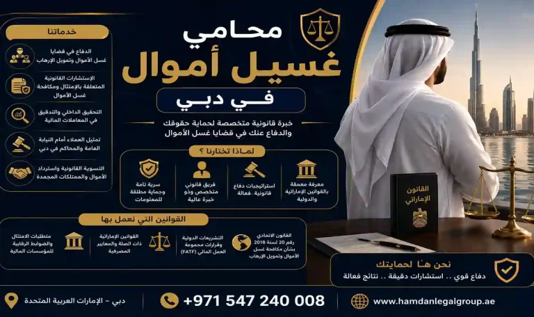 محامي غسيل أموال في دبي