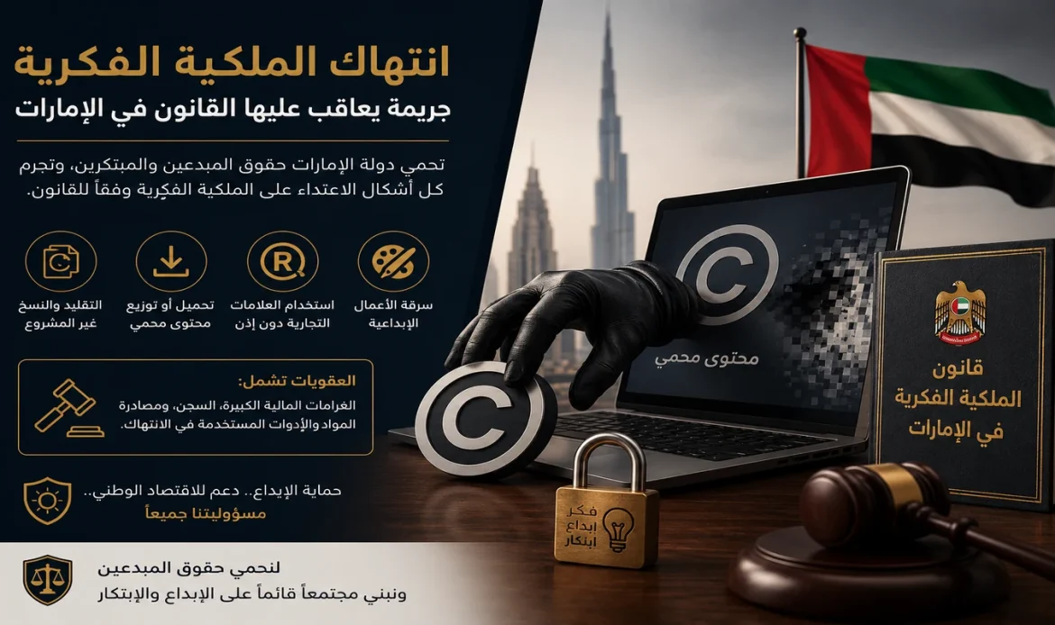 انتهاك الملكية الفكرية في الإمارات