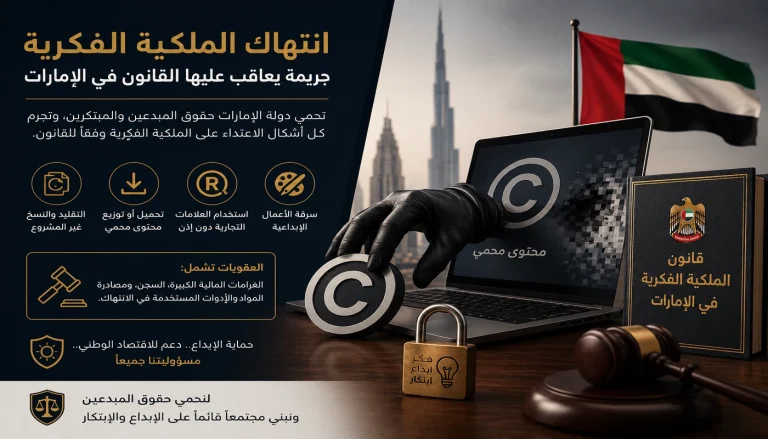 انتهاك الملكية الفكرية في الإمارات