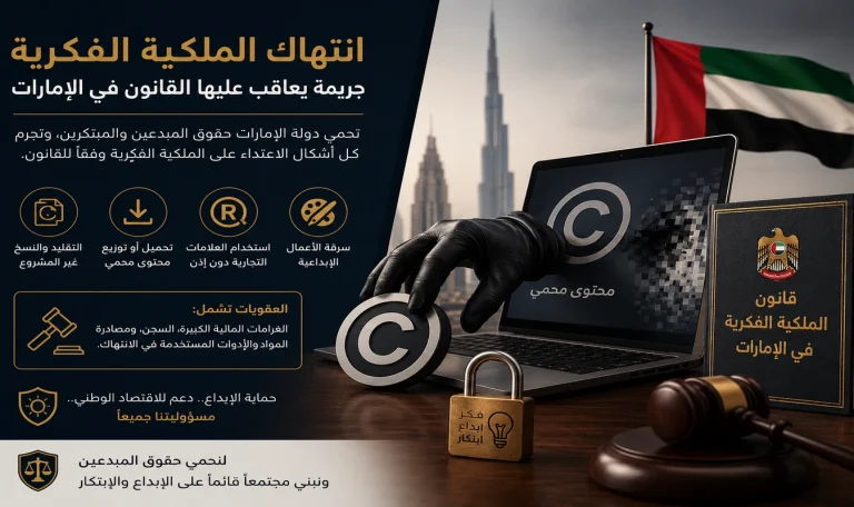 انتهاك الملكية الفكرية في الإمارات