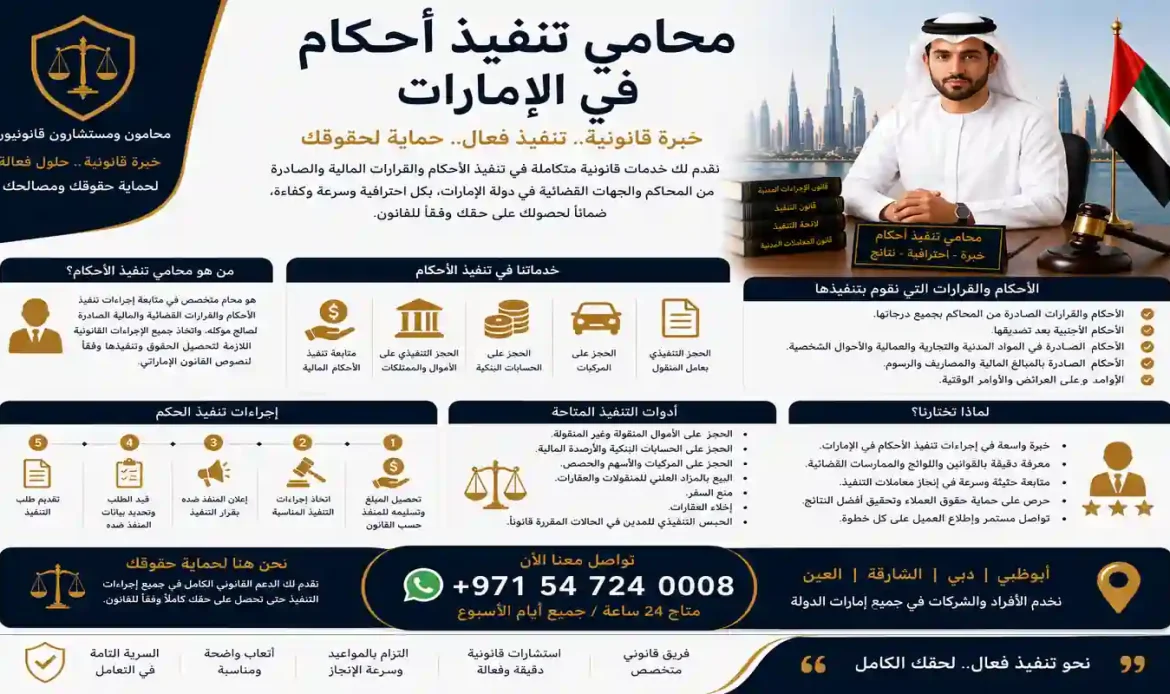 محامي تنفيذ أحكام في الإمارات